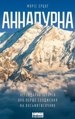 Book «Аннапурна. Легендарна історія про перше сходження на восьмитисячник» Моріс Ерцоґ