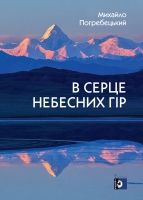 Книга "В серці небесних гір" Михайло Погребецький