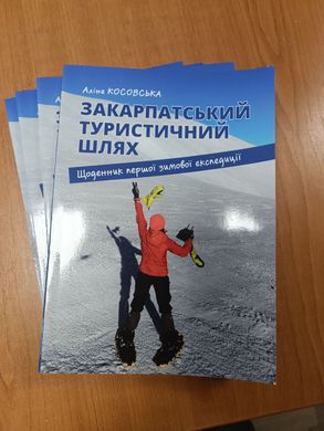 Книга "Закарпатський туристичний шлях" Аліна Косовська