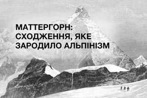 Маттергорн: сходження, яке зародило сучасний альпінізм