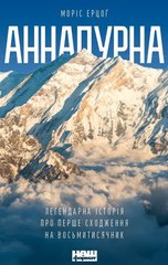 Book «Аннапурна. Легендарна історія про перше сходження на восьмитисячник» Моріс Ерцоґ