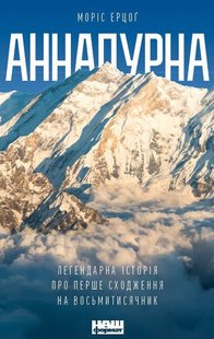Book «Annapurna: First Conquest of an 8000-meter Peak» Maurice Herzog (UA)
