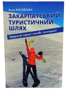 Book «Закарпатський туристичний шлях» Alina Kosovska (UA)