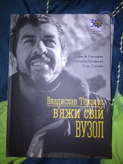 Book "В'яжи свій вузол" Владислав Терзиул