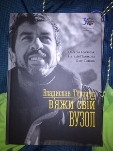 Book «В'яжи свій вузол» Владислав Терзиул