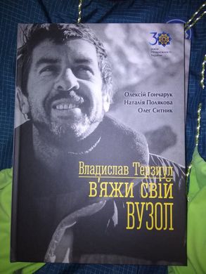 Книга "В'яжи свій вузол" Владислав Терзиул