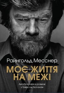 Book «My Life At The Limit» Reinhold Messner (UA)