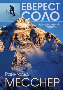 Book «Everest - The First Solo Ascent« Reinhold Messner (UA)