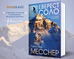 Книга "Еверест. Соло" Райнхольд Месснер