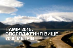 Памир 2015: снарежение выше 7000 метров