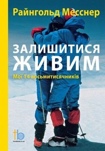 Book «All Fourteen 8,000ers» Reinhold Messner (UA)