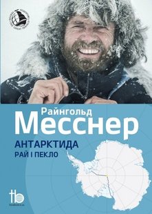 Book «Antarctica: Both Heaven and Hell» Reinhold Messner (UA)