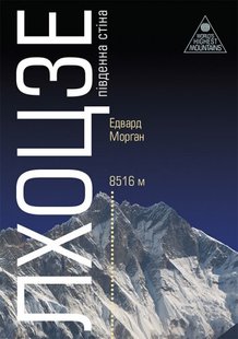 Book «Lhotse South Face - the Wall of Legends» Edward Morgan (UA)