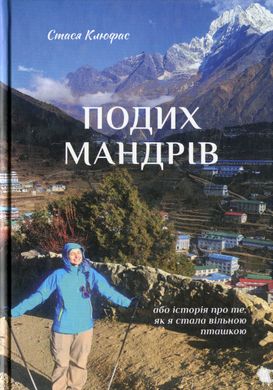 Book "Подих мандрів" Стася Клюфас