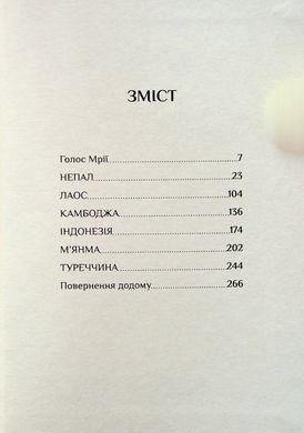 Book "Подих мандрів" Стася Клюфас