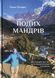 Книга "Подих мандрів" Стася Клюфас